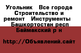 Угольник - Все города Строительство и ремонт » Инструменты   . Башкортостан респ.,Баймакский р-н